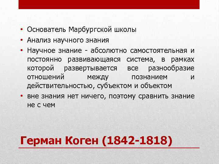  • Основатель Марбургской школы • Анализ научного знания • Научное знание - абсолютно