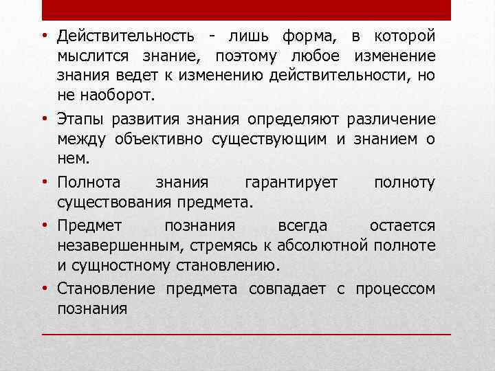  • Действительность - лишь форма, в которой мыслится знание, поэтому любое изменение знания