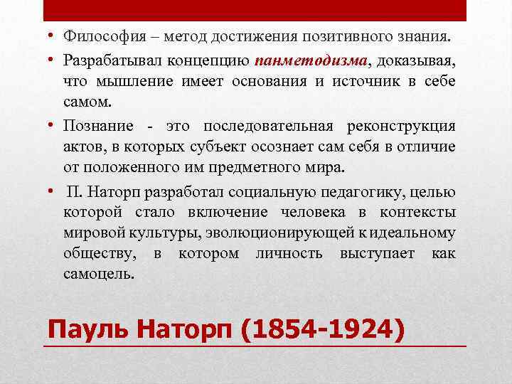  • Философия – метод достижения позитивного знания. • Разрабатывал концепцию панметодизма, доказывая, что