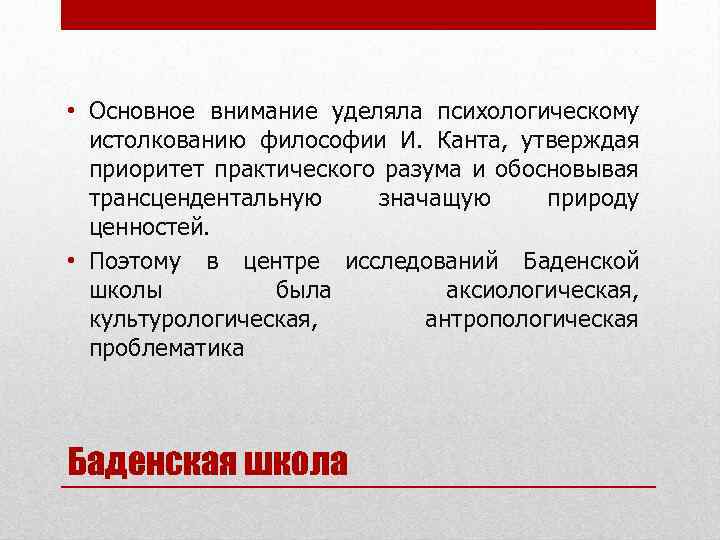  • Основное внимание уделяла психологическому истолкованию философии И. Канта, утверждая приоритет практического разума