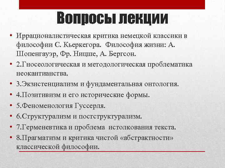 Вопросы лекции • Иррационалистическая критика немецкой классики в философии С. Кьеркегора. Философия жизни: А.