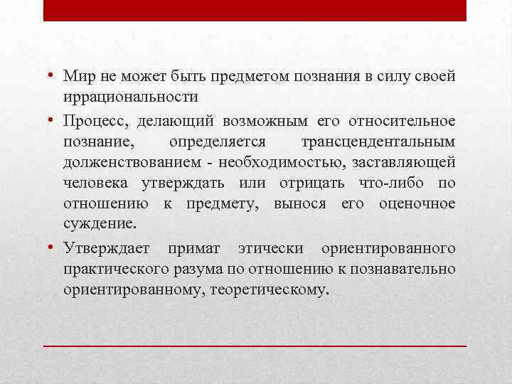  • Мир не может быть предметом познания в силу своей иррациональности • Процесс,