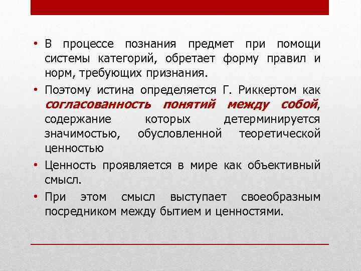  • В процессе познания предмет при помощи системы категорий, обретает форму правил и