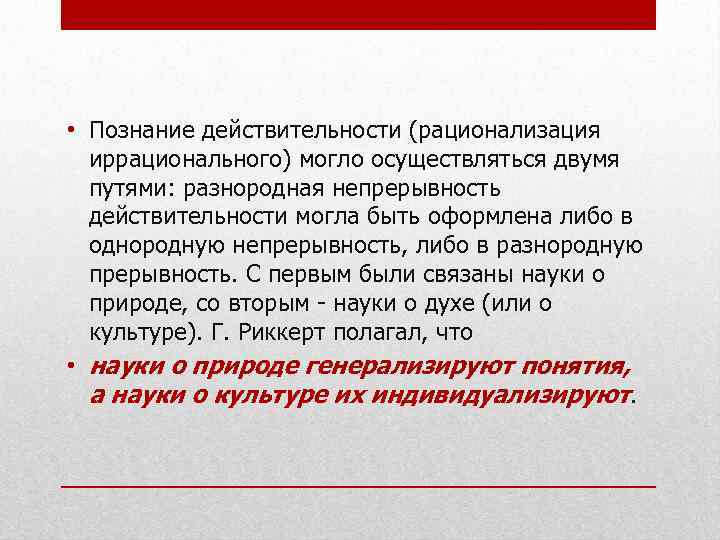  • Познание действительности (рационализация иррационального) могло осуществляться двумя путями: разнородная непрерывность действительности могла