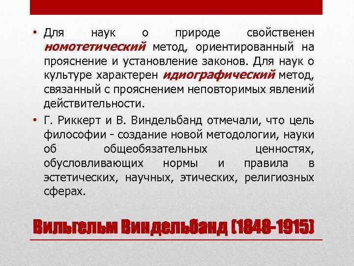  • Для наук о природе свойственен номотетический метод, ориентированный на прояснение и установление