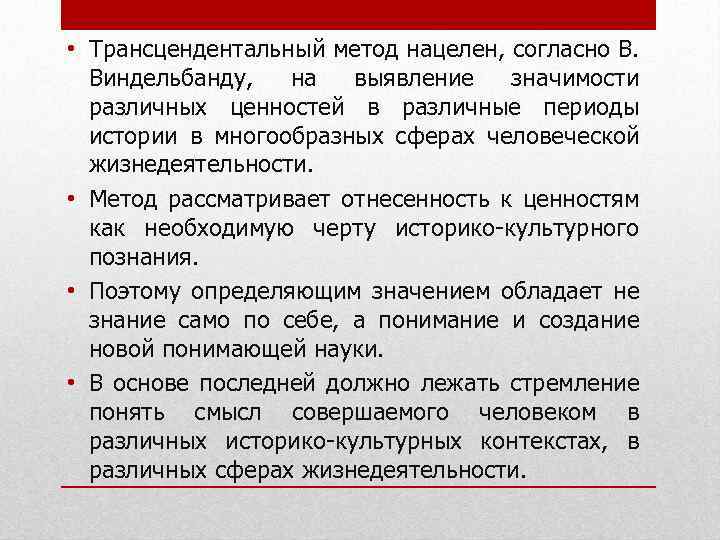  • Трансцендентальный метод нацелен, согласно В. Виндельбанду, на выявление значимости различных ценностей в