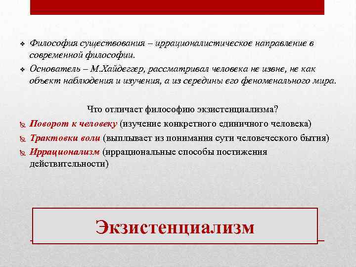 v v Философия существования – иррационалистическое направление в современной философии. Основатель – М. Хайдеггер,