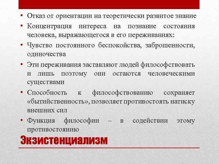  • Отказ от ориентации на теоретически развитое знание • Концентрация интереса на познание