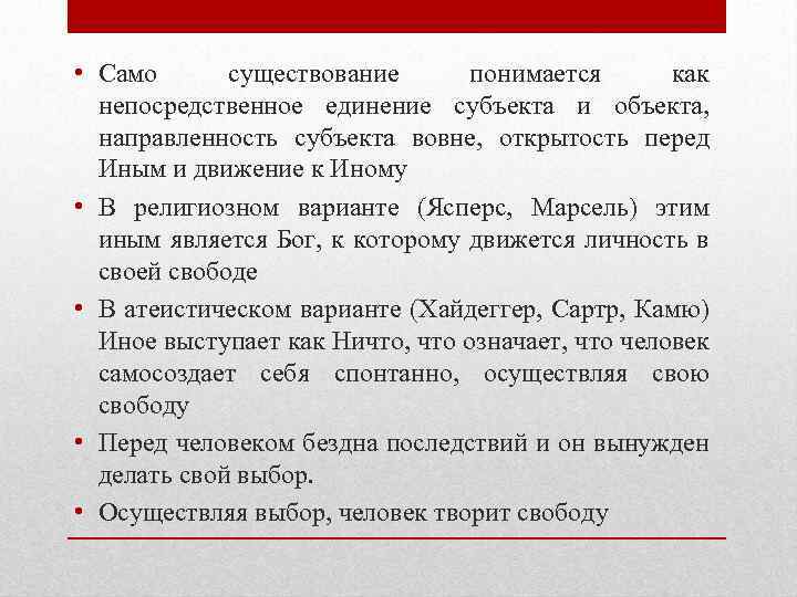  • Само существование понимается как непосредственное единение субъекта и объекта, направленность субъекта вовне,