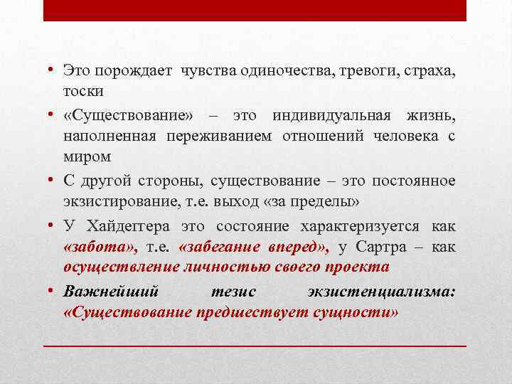  • Это порождает чувства одиночества, тревоги, страха, тоски • «Существование» – это индивидуальная