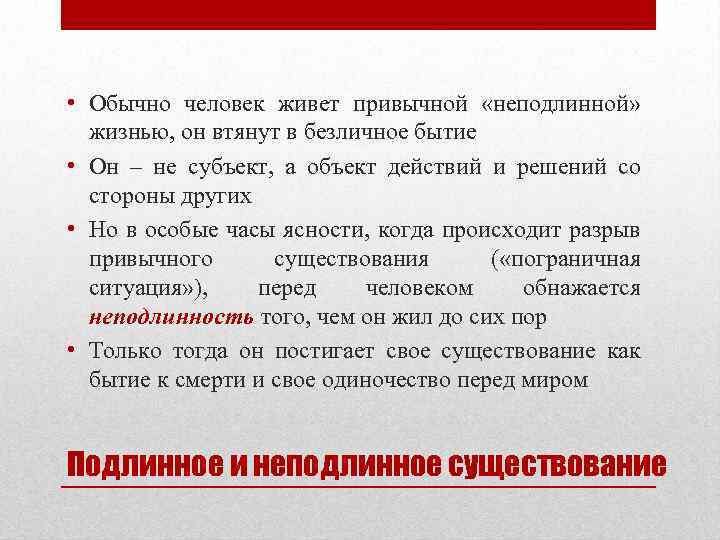  • Обычно человек живет привычной «неподлинной» жизнью, он втянут в безличное бытие •