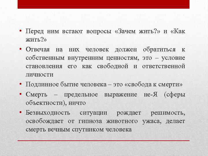  • Перед ним встают вопросы «Зачем жить? » и «Как жить? » •