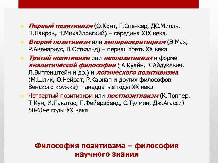 l l Первый позитивизм (О. Конт, Г. Спенсер, ДС. Милль, П. Лавров, Н. Михайловский)