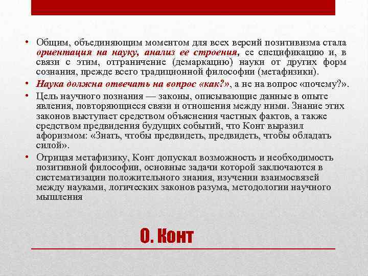  • Общим, объединяющим моментом для всех версий позитивизма стала ориентация на науку, анализ