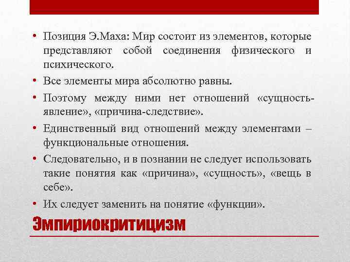  • Позиция Э. Маха: Мир состоит из элементов, которые представляют собой соединения физического