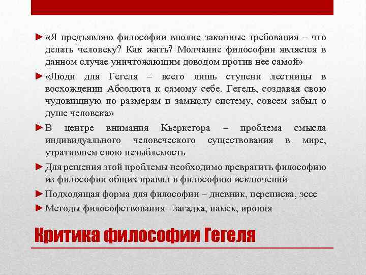 ► «Я предъявляю философии вполне законные требования – что делать человеку? Как жить? Молчание