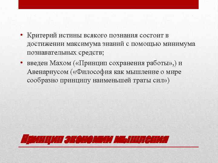  • Критерий истины всякого познания состоит в достижении максимума знаний с помощью минимума