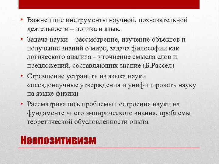  • Важнейшие инструменты научной, познавательной деятельности – логика и язык. • Задача науки