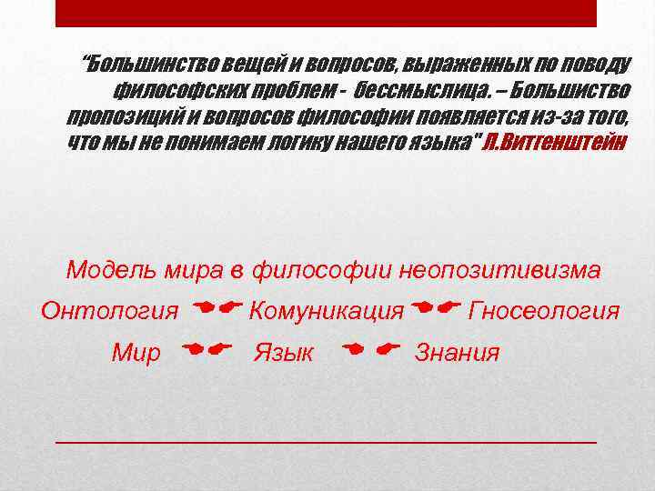 “Большинство вещей и вопросов, выраженных по поводу философских проблем - бессмыслица. – Большиство пропозиций