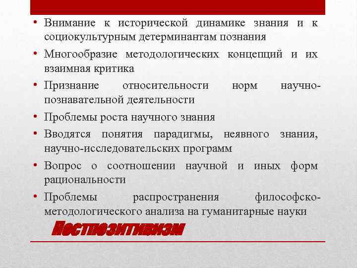  • Внимание к исторической динамике знания и к социокультурным детерминантам познания • Многообразие