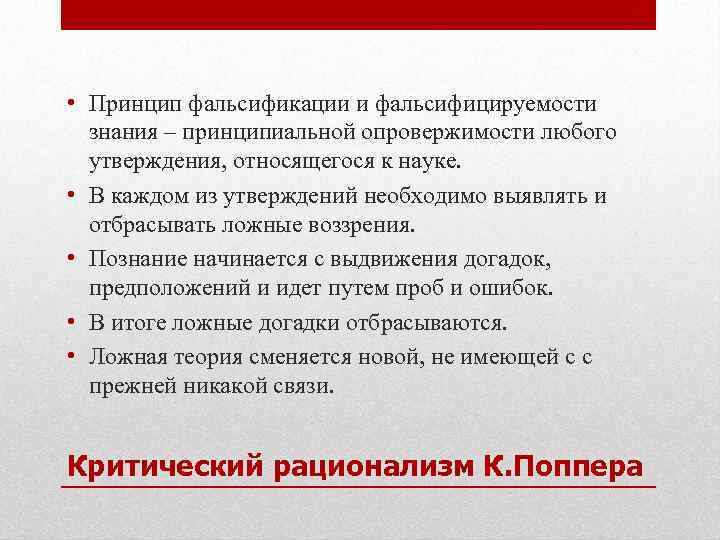  • Принцип фальсификации и фальсифицируемости знания – принципиальной опровержимости любого утверждения, относящегося к