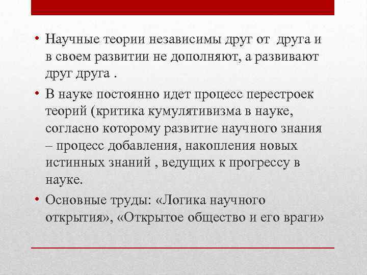  • Научные теории независимы друг от друга и в своем развитии не дополняют,