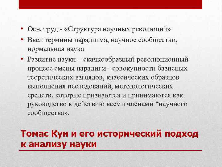  • Осн. труд - «Структура научных революций» • Ввел термины парадигма, научное сообщество,