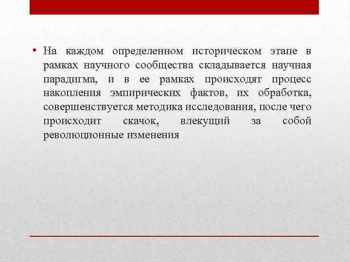  • На каждом определенном историческом этапе в рамках научного сообщества складывается научная парадигма,