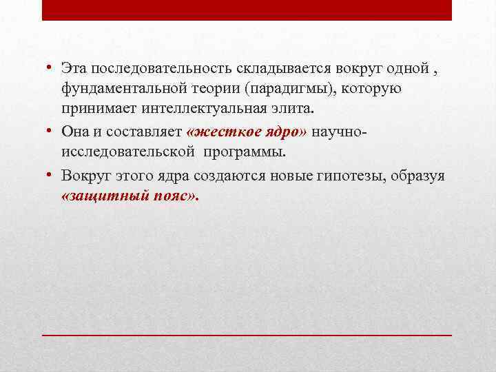  • Эта последовательность складывается вокруг одной , фундаментальной теории (парадигмы), которую принимает интеллектуальная