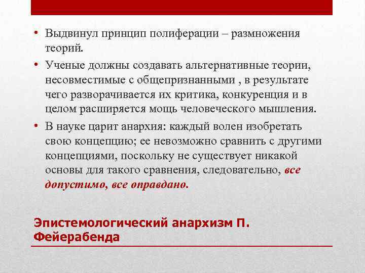  • Выдвинул принцип полиферации – размножения теорий. • Ученые должны создавать альтернативные теории,