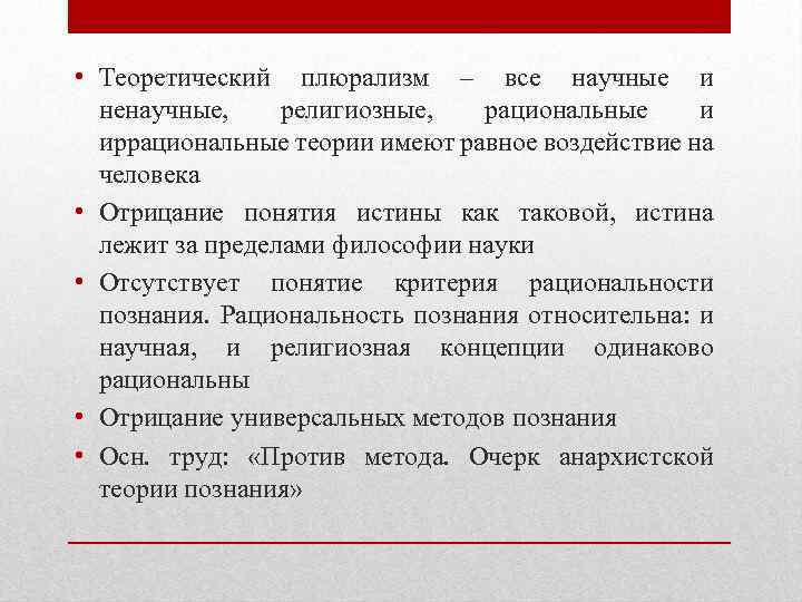  • Теоретический плюрализм – все научные и ненаучные, религиозные, рациональные и иррациональные теории