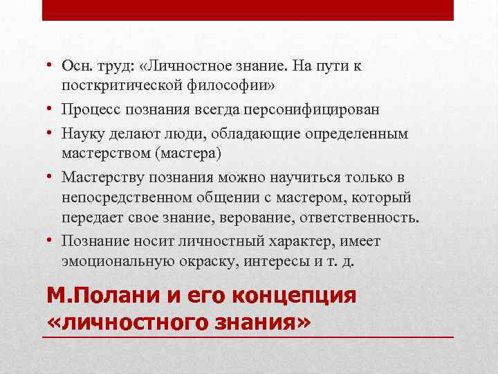  • Осн. труд: «Личностное знание. На пути к посткритической философии» • Процесс познания