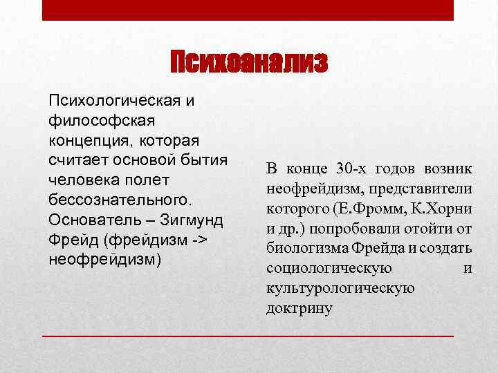 Психоанализ Психологическая и философская концепция, которая считает основой бытия человека полет бессознательного. Основатель –