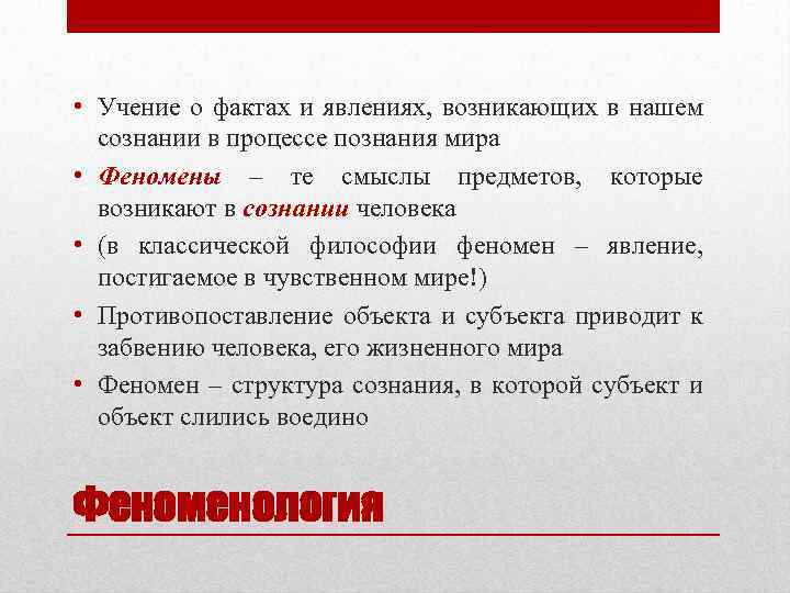  • Учение о фактах и явлениях, возникающих в нашем сознании в процессе познания