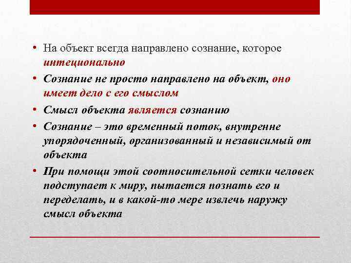  • На объект всегда направлено сознание, которое интеционально • Сознание не просто направлено