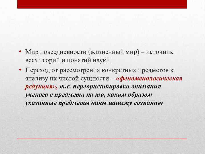  • Мир повседневности (жизненный мир) – источник всех теорий и понятий науки •