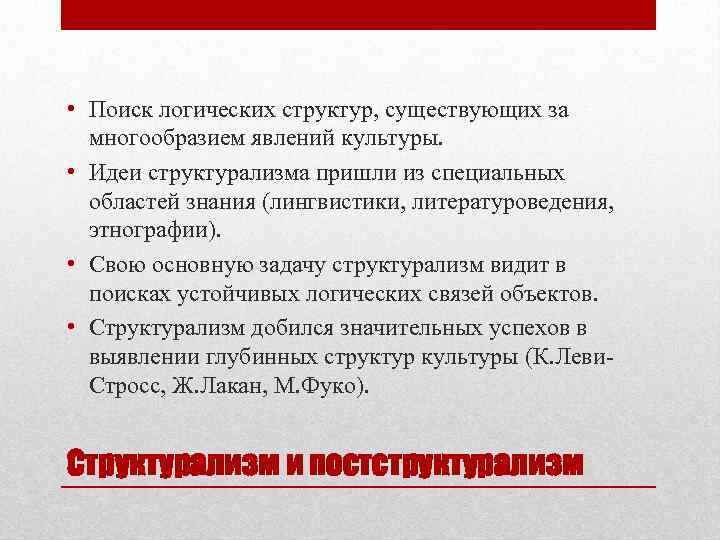  • Поиск логических структур, существующих за многообразием явлений культуры. • Идеи структурализма пришли