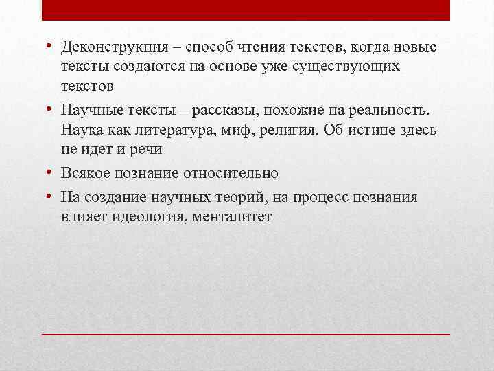  • Деконструкция – способ чтения текстов, когда новые тексты создаются на основе уже