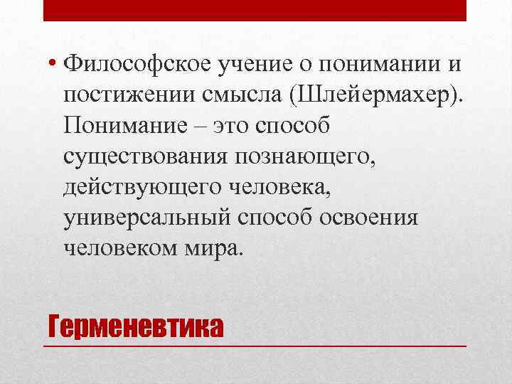  • Философское учение о понимании и постижении смысла (Шлейермахер). Понимание – это способ