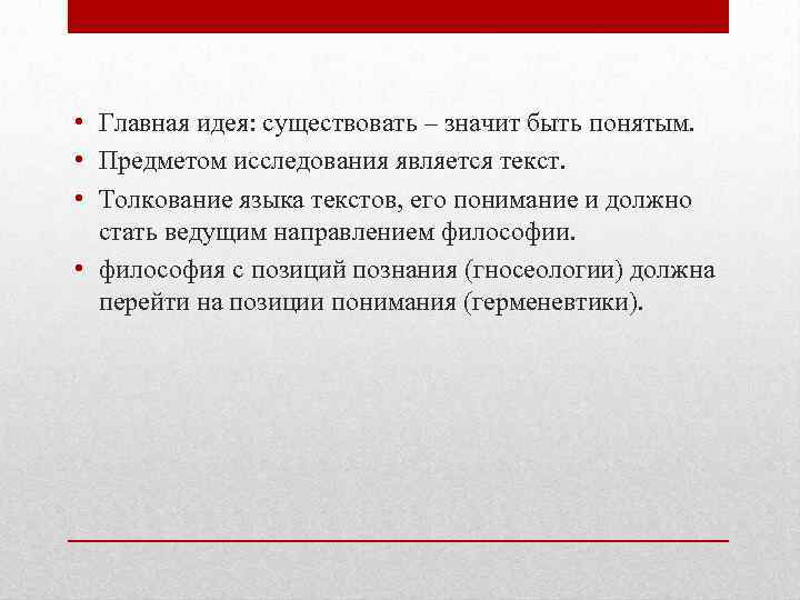  • Главная идея: существовать – значит быть понятым. • Предметом исследования является текст.