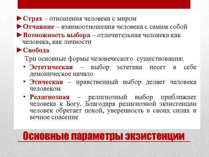 ►Страх – отношения человека с миром ►Отчаяние – взаимоотношения человека с самим собой ►Возможность