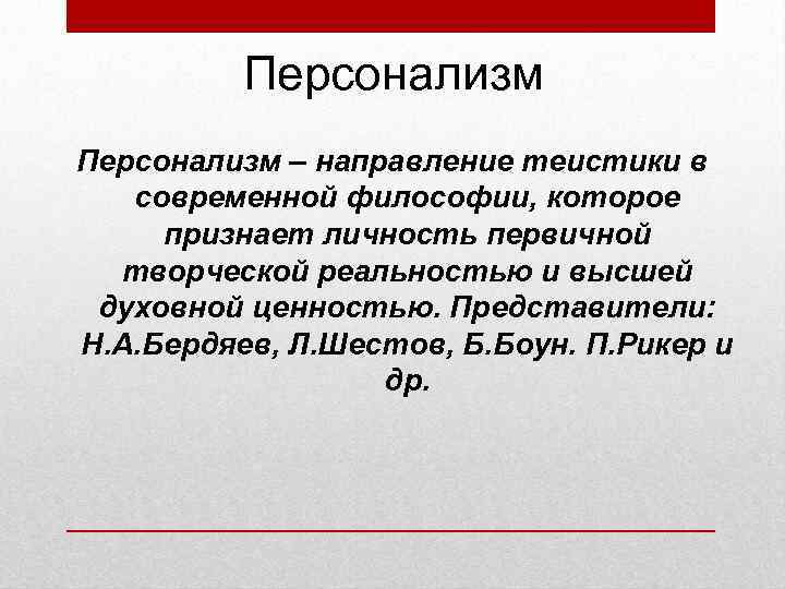 Персонализм – направление теистики в современной философии, которое признает личность первичной творческой реальностью и