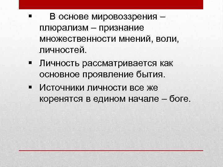 § В основе мировоззрения – плюрализм – признание множественности мнений, воли, личностей. § Личность