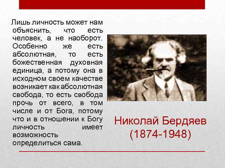 Лишь личность может нам объяснить, что есть человек, а не наоборот. Особенно же есть