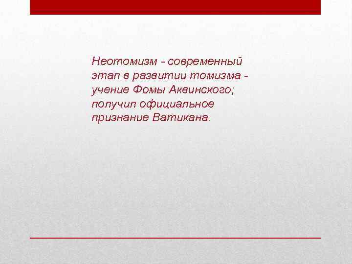 Неотомизм - современный этап в развитии томизма учение Фомы Аквинского; получил официальное признание Ватикана.