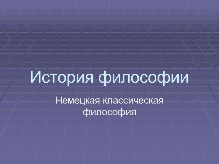 История философии Немецкая классическая философия 