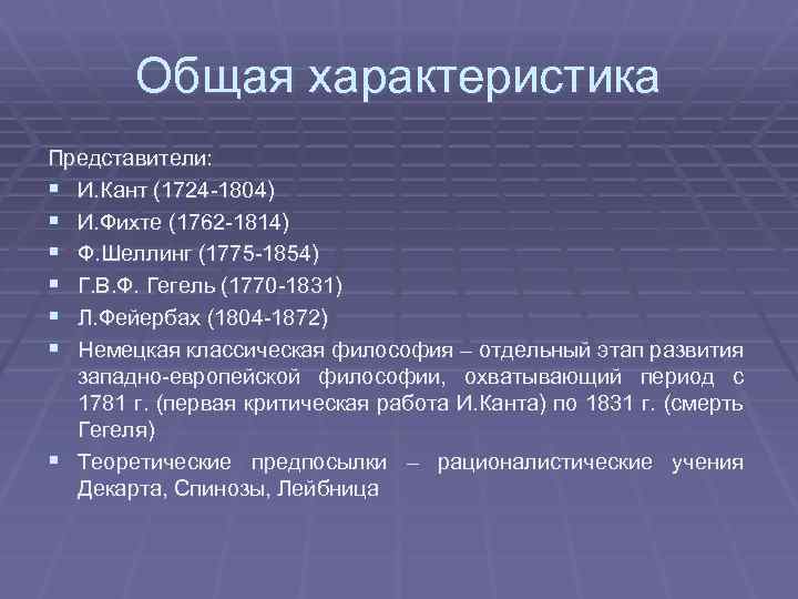 Общая характеристика Представители: § И. Кант (1724 -1804) § И. Фихте (1762 -1814) §