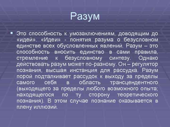 Разум § Это способность к умозаключениям, доводящим до «идей» . «Идеи» - понятия разума