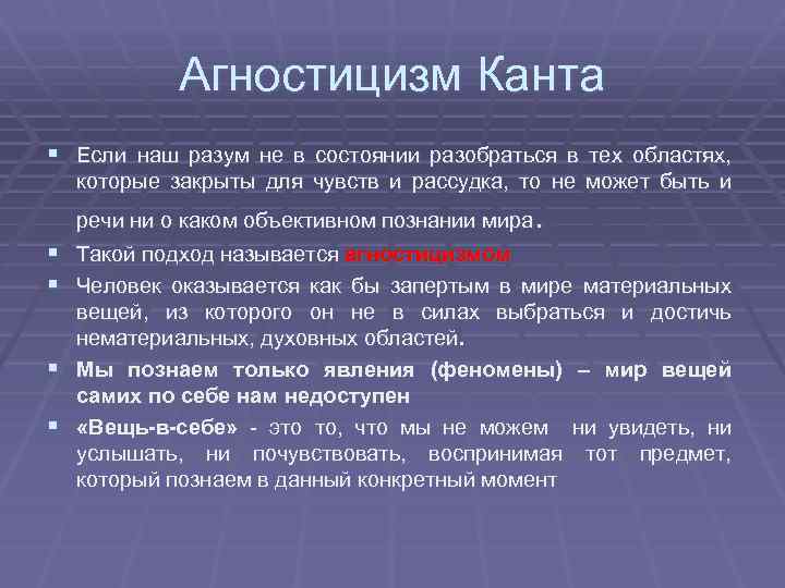 Агностицизм Канта § Если наш разум не в состоянии разобраться в тех областях, которые