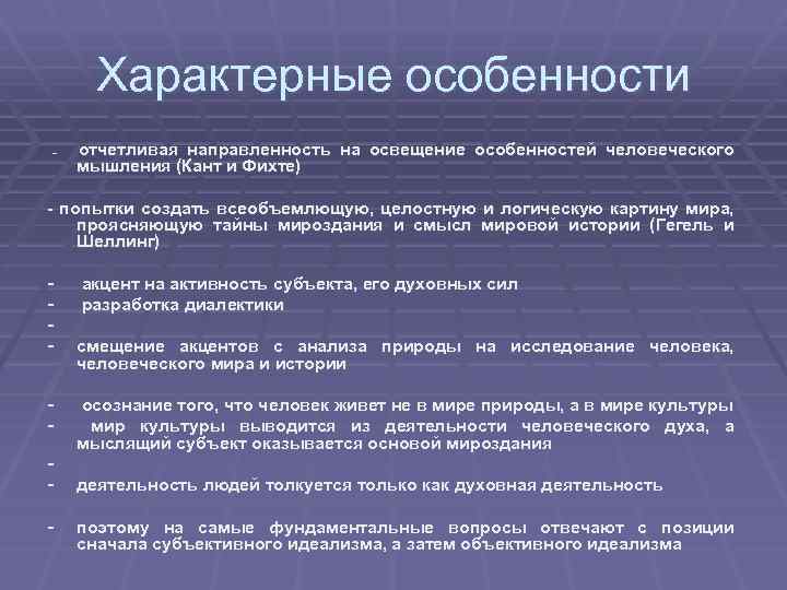 Характерные особенности -- отчетливая направленность на освещение особенностей человеческого мышления (Кант и Фихте) -